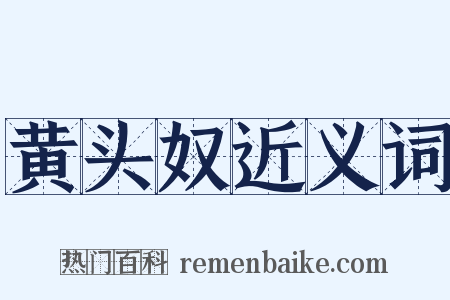 黄头奴近义词是什么意思的图片